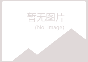 黄山沛菡化学有限公司